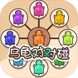 乌龟对对碰吧