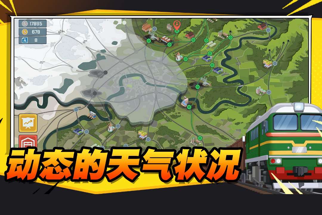 火车傲游世界4