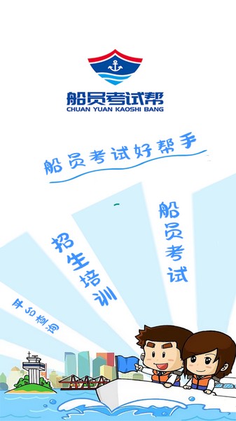 船员考试帮5