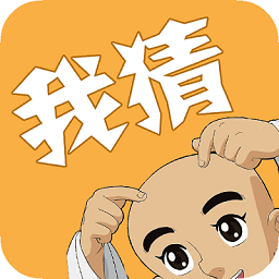 我猜我猜游戏