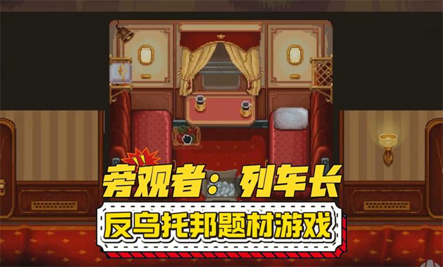 旁观者列车长1