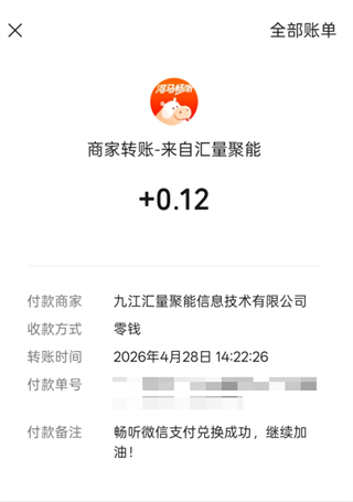 河马畅听微信提现成功通知界面