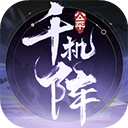 千机阵游戏