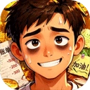 生计与沉冤