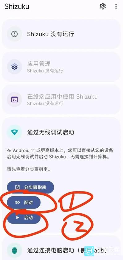 Shizuku配对启动步骤
