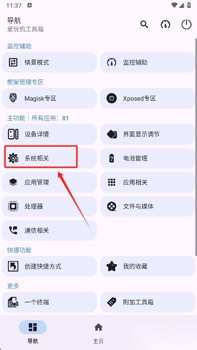爱玩机工具箱权限开启步骤