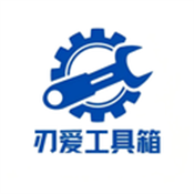 刃爱工具箱