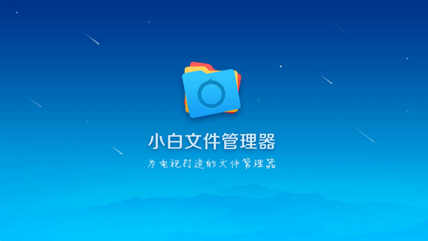 小白文件管理器手机版截图0