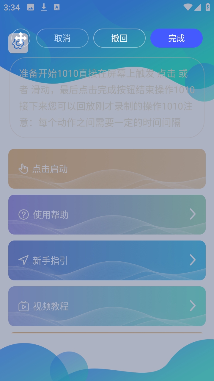 录屏自动点击器免费版截图