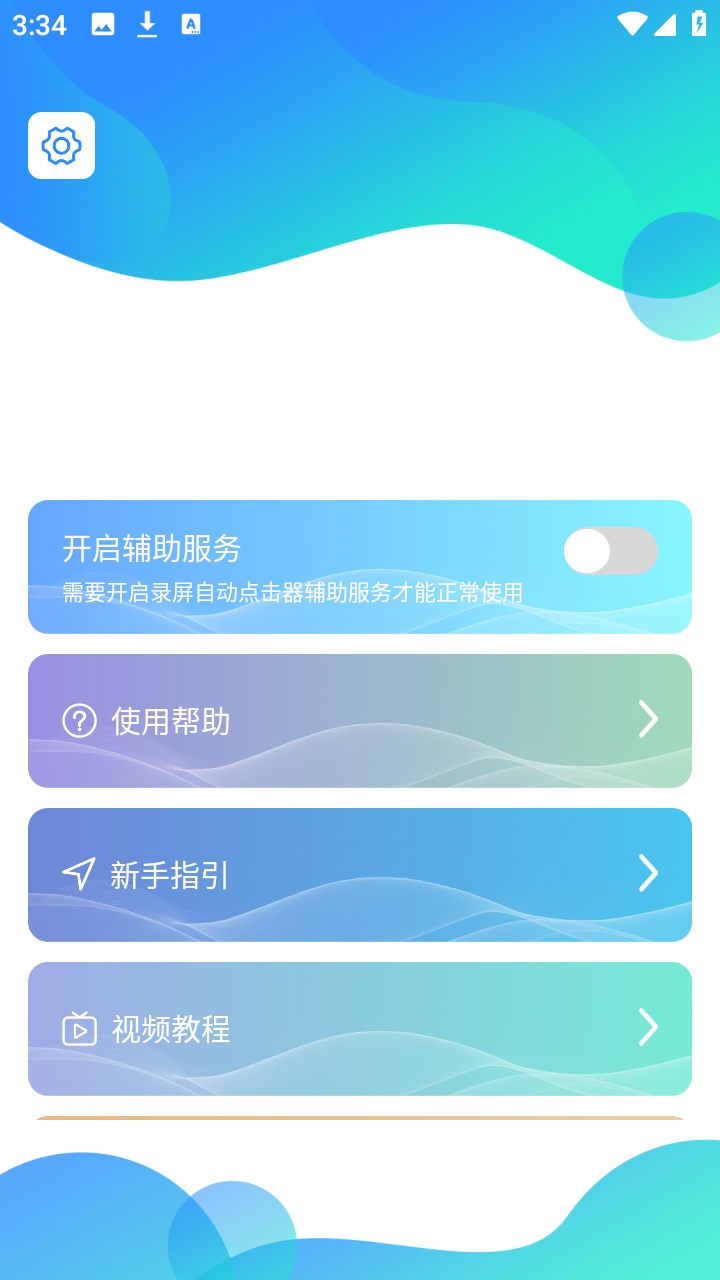 录屏自动点击器免费版截图