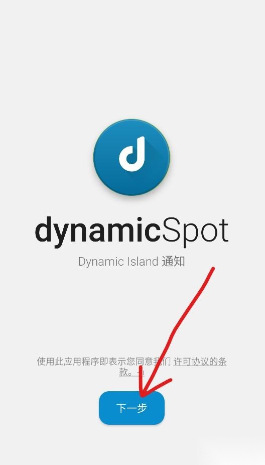 dynamicspot安卓版初始化设置第一步界面