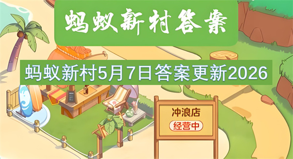 蚂蚁新村2026年5月7日的答案更新了