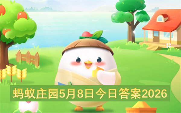 蚂蚁庄园2026年5月8日的今日答案