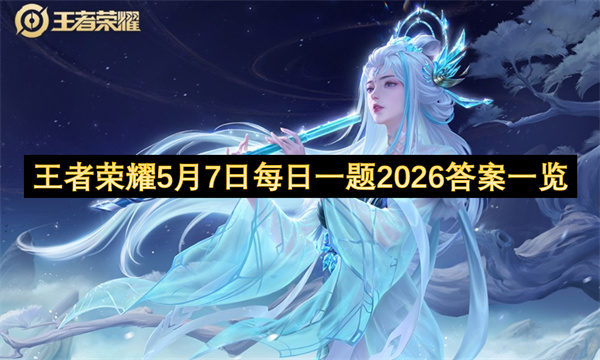 王者荣耀2026年5月7日每日一题答案全知道