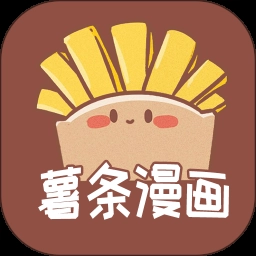 薯条漫画最新版