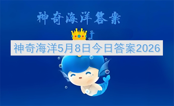 神奇海洋2026年5月8日的今日答案