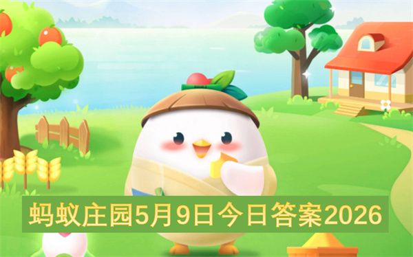 蚂蚁庄园2026年5月9日的今日答案