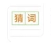 我要做高手猜词游戏