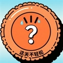 这关不轻松最新版