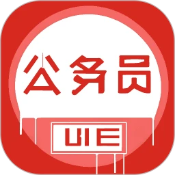 公务员随身学