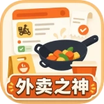 外卖之神