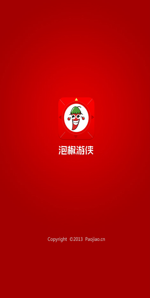 泡椒游侠1