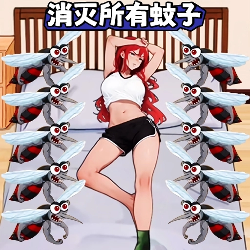 好多蚊子手机版