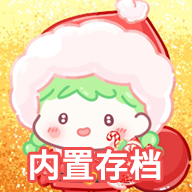 糖葫芦达人(新增食堂)