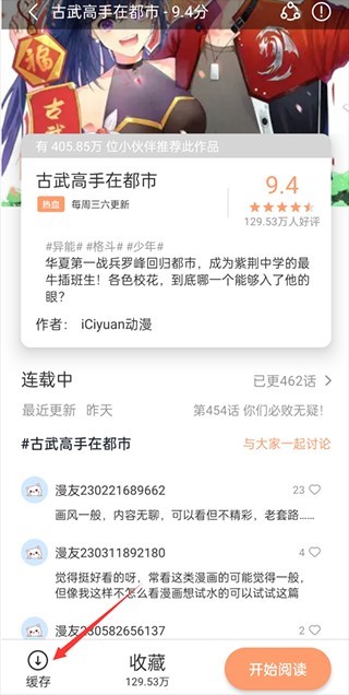 喵上漫画缓存步骤2：点击缓存按钮