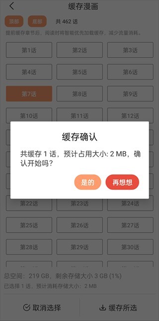 喵上漫画缓存步骤4：查看存储提示