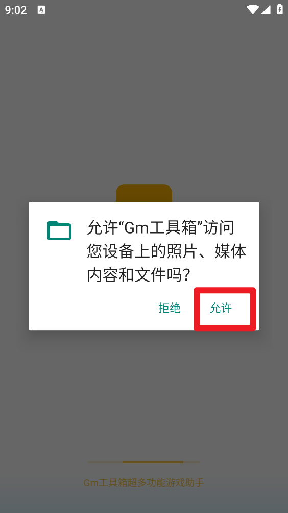 gm工具箱安装后权限授权页面示意图