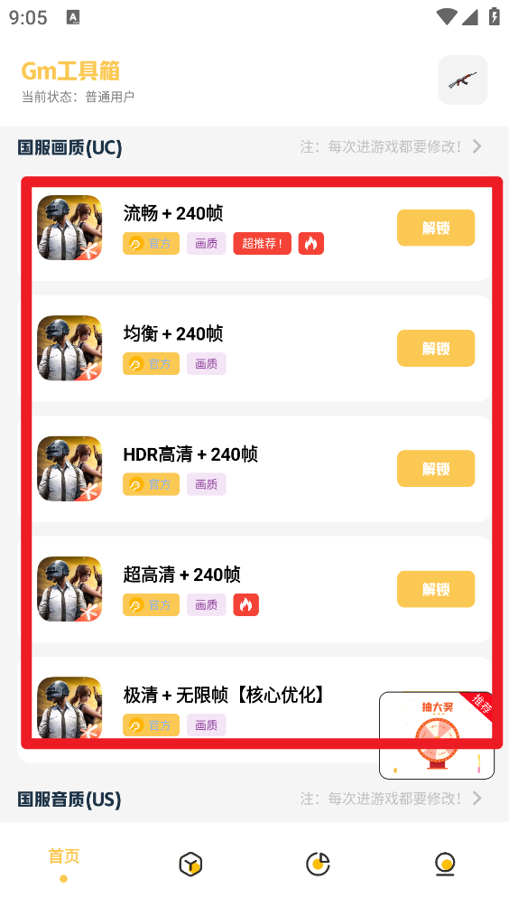 gm工具箱画质解锁功能操作页面示意图