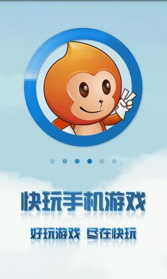 快玩游戏盒截图