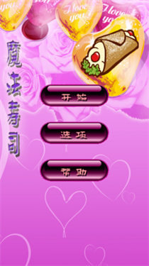 魔法寿司截图0