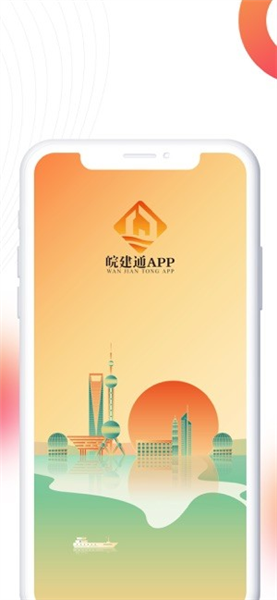皖建通截图