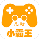 儿时小霸王安卓版
