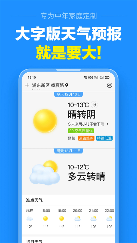 准点天气正版截图1