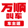 万顺车主司机端
