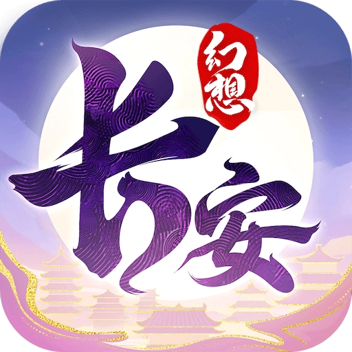 长安幻想正版