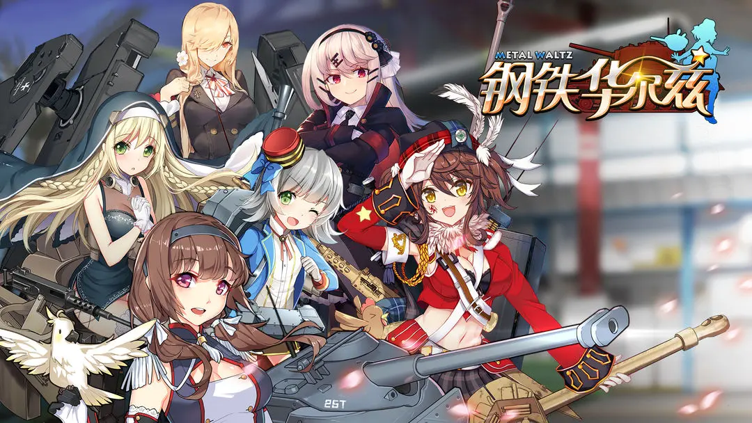 钢铁华尔兹最新版截图1
