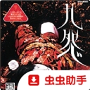 九怨中文版