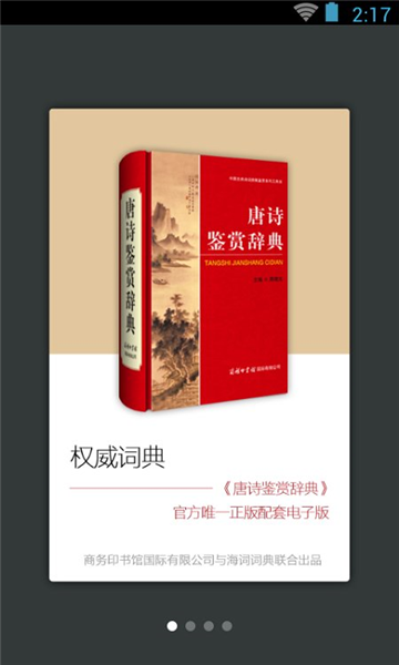 唐诗鉴赏辞典截图