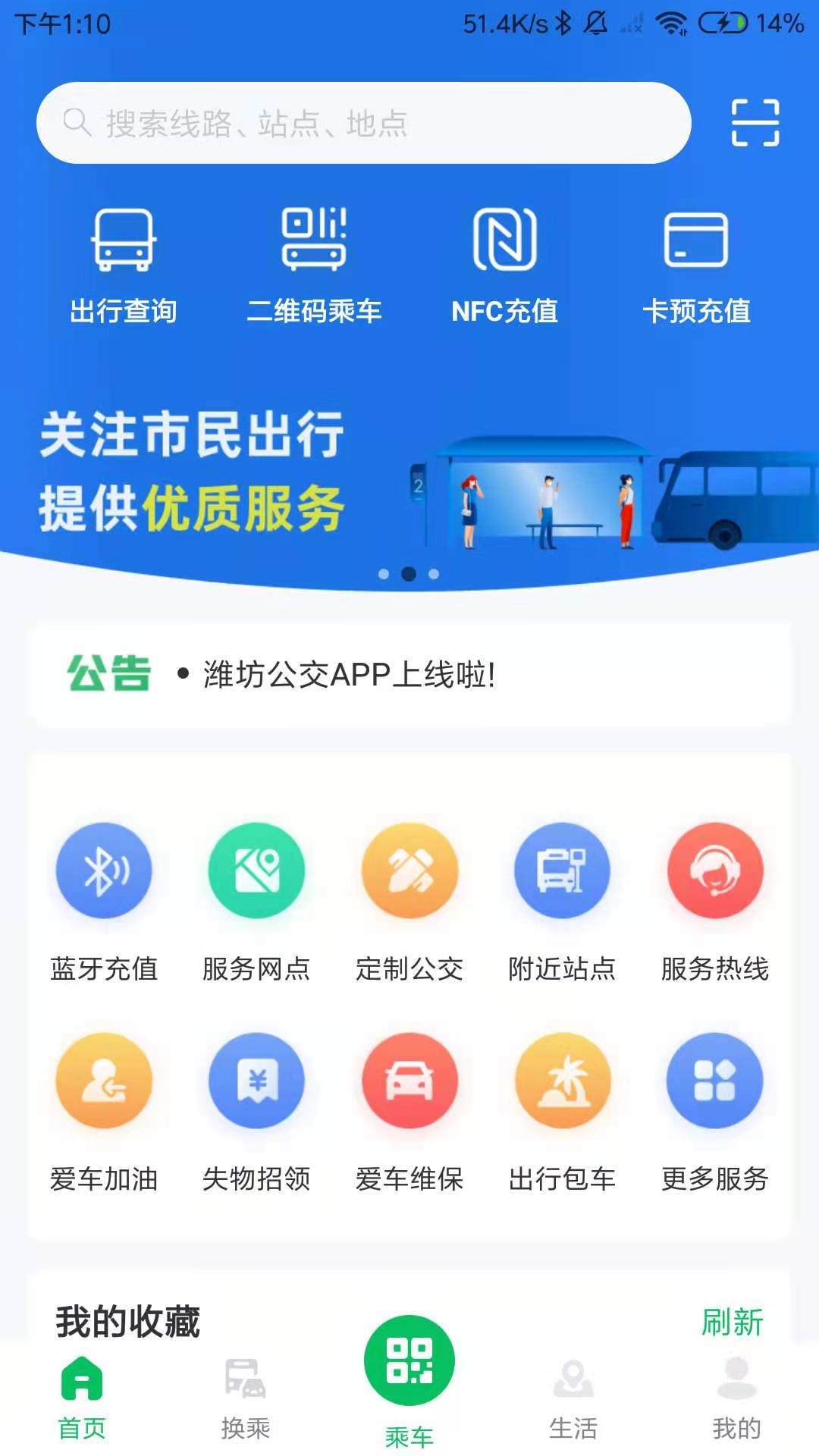 潍坊公交最新版截图1