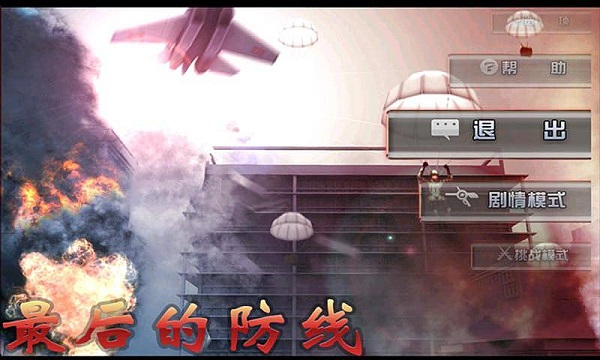 最后的防线中文版截图0