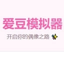 爱豆模拟器