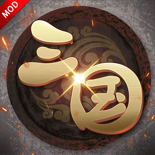 三国志单机版