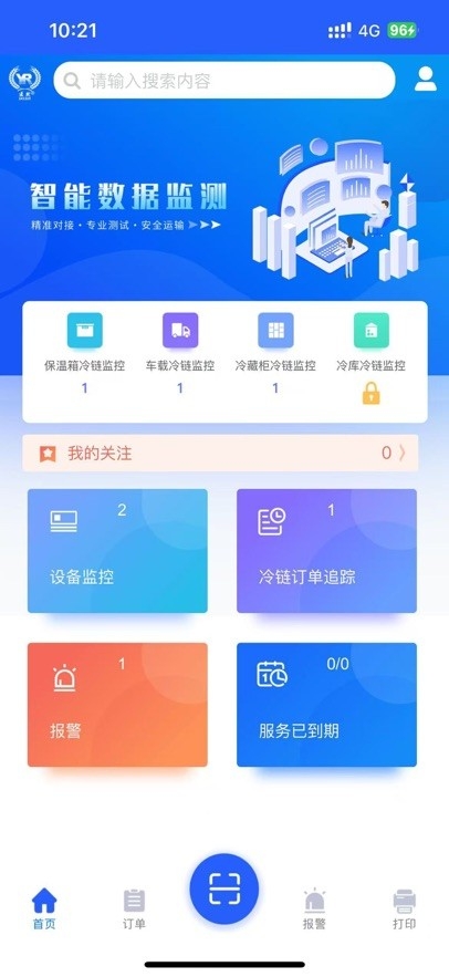 医然冷链监控截图1