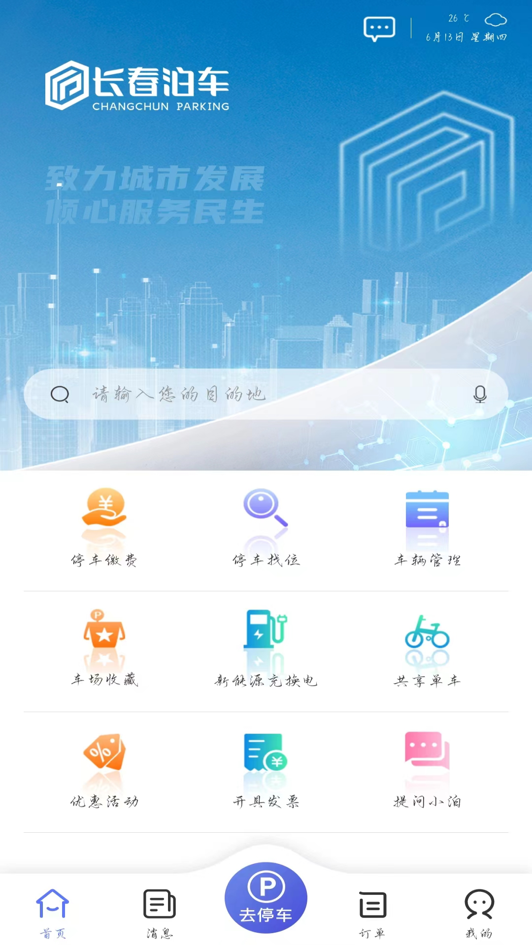 长春泊车截图3