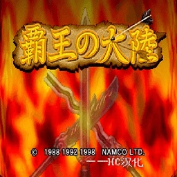 霸王的大陆安卓版