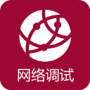网络调试助手高级版